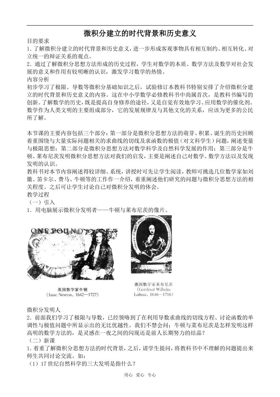 高中数学微积分建立的时代背景和历史意义旧人教选修本文科_第1页