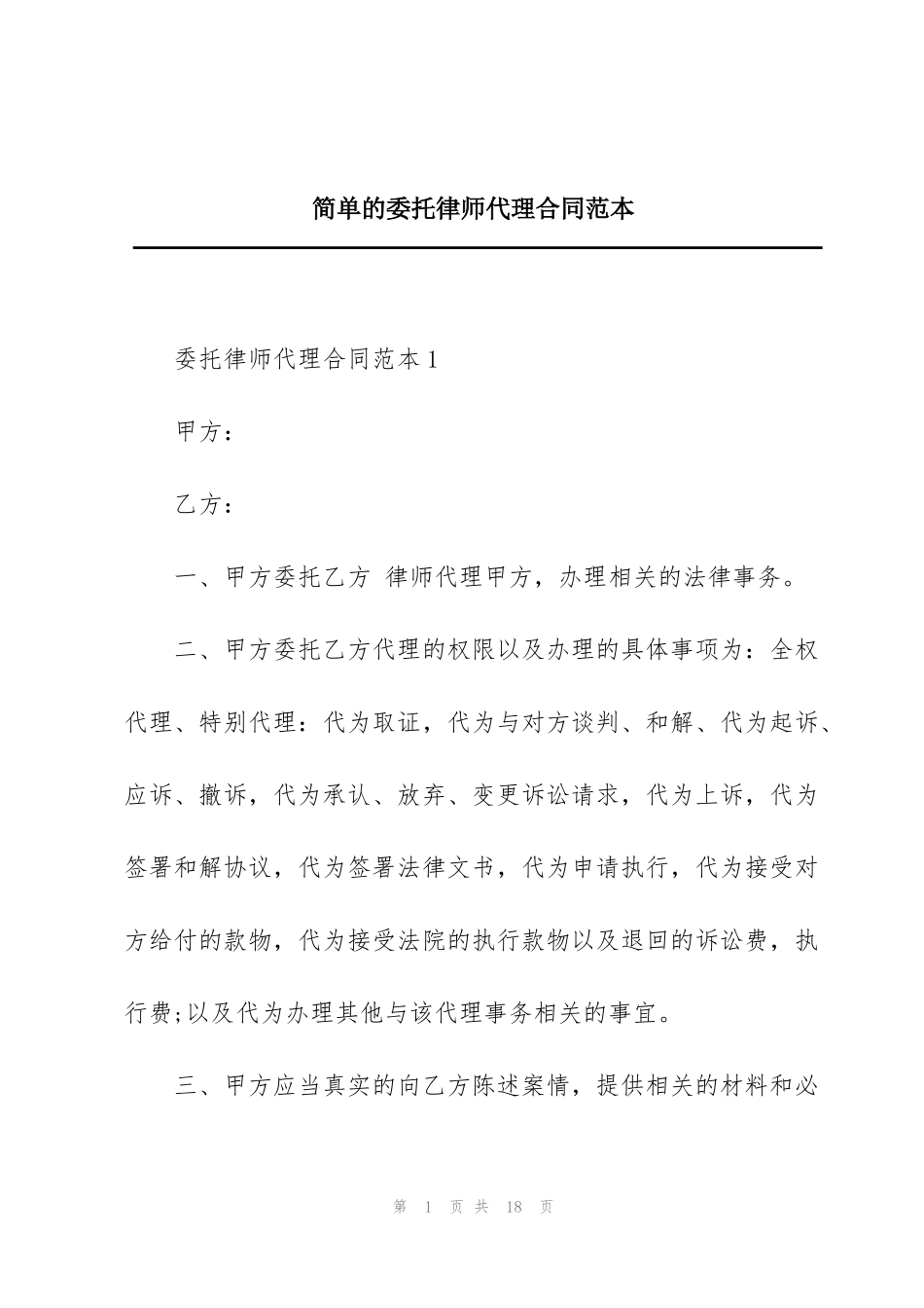 简单的委托律师代理合同范本_第1页