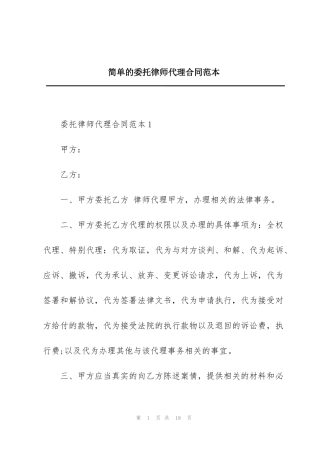 简单的委托律师代理合同范本