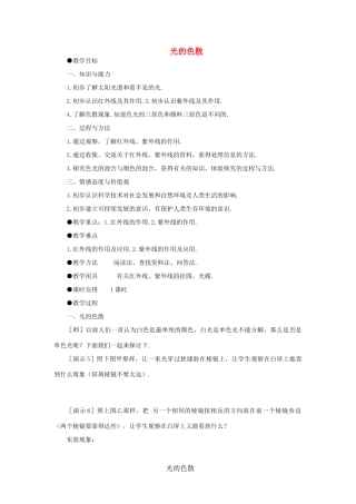 福建省泉州市东海中学八年级物理上册 第四章 第五节 光的色散教案 （新版）新人教版