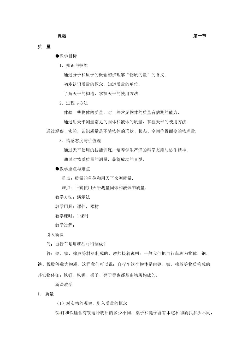 福建省泉州市东海中学八年级物理上册 第六章 第一节 质量教案 （新版）新人教版_第2页