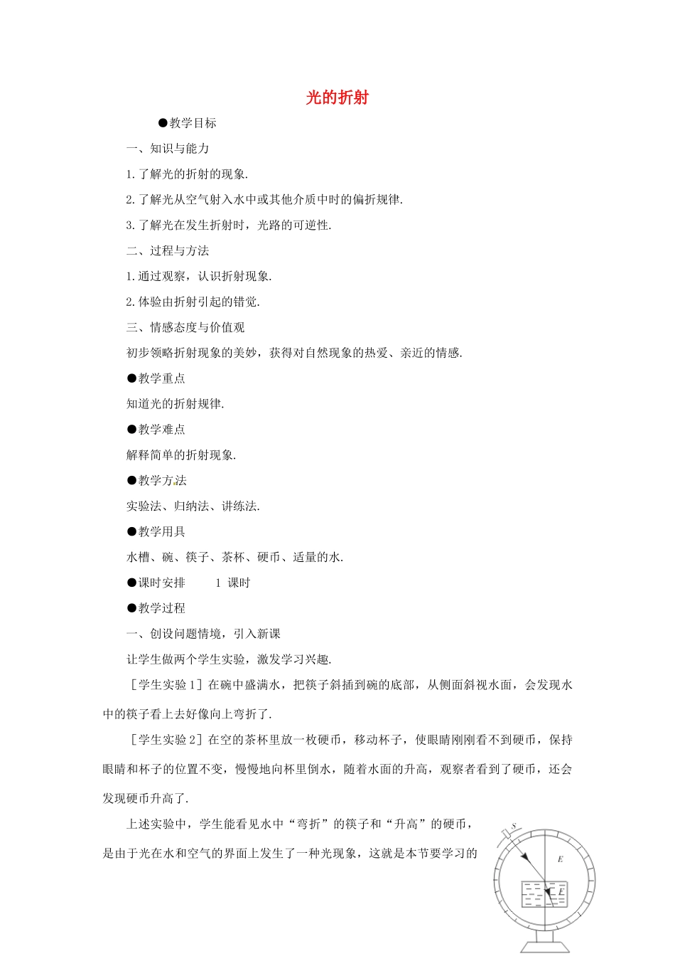 福建省泉州市东海中学八年级物理上册 第四章 第四节 光的折射教案 （新版）新人教版_第1页