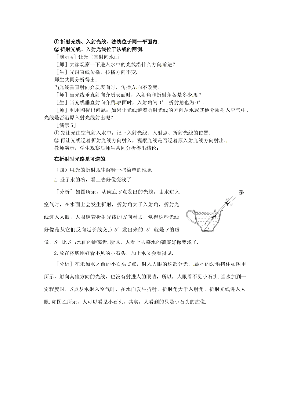 福建省泉州市东海中学八年级物理上册 第四章 第四节 光的折射教案 （新版）新人教版_第3页