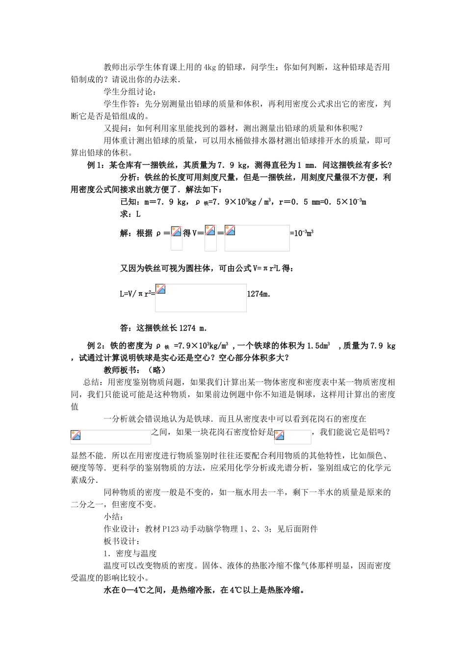 福建省泉州市东海中学八年级物理上册 第六章 第四节 密度与社会生活教案 （新版）新人教版_第2页