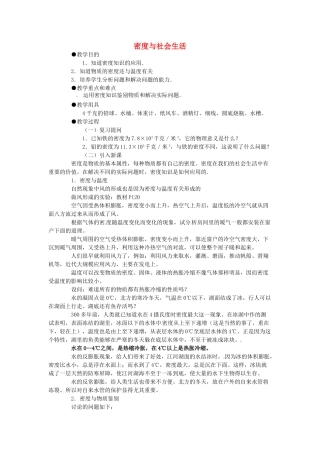 福建省泉州市东海中学八年级物理上册 第六章 第四节 密度与社会生活教案 （新版）新人教版
