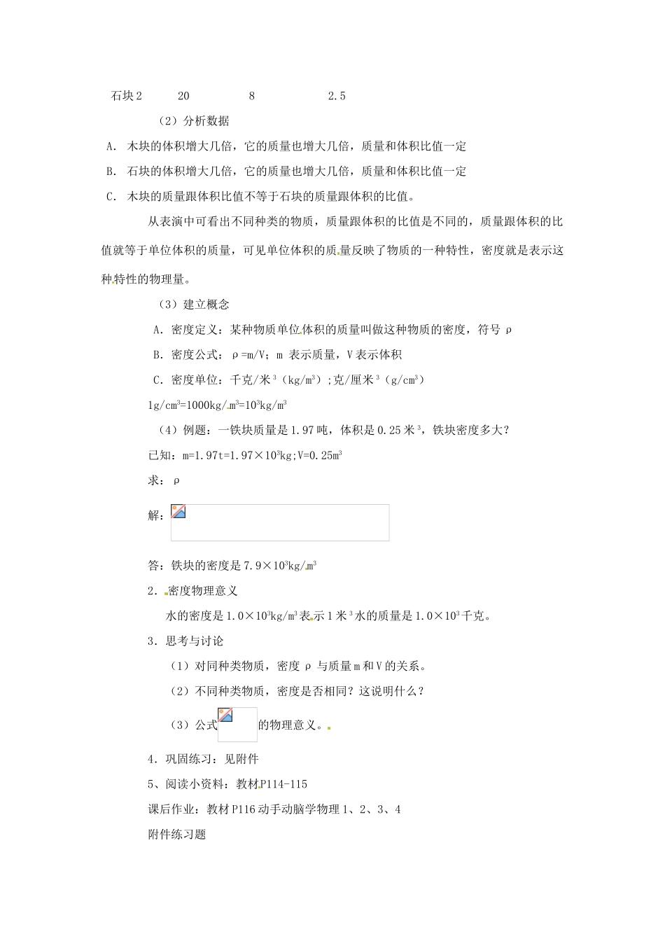 福建省泉州市东海中学八年级物理上册 第六章 第二节 密度教案 （新版）新人教版_第2页