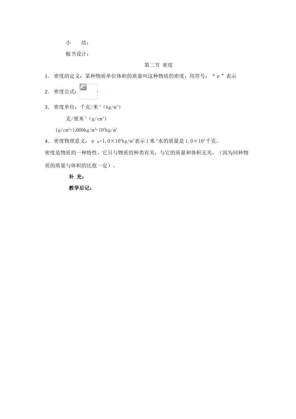 福建省泉州市东海中学八年级物理上册 第六章 第二节 密度教案 （新版）新人教版_第3页