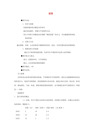 福建省泉州市东海中学八年级物理上册 第六章 第二节 密度教案 （新版）新人教版