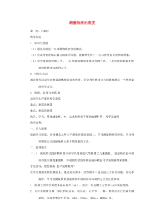 福建省泉州市东海中学八年级物理上册 6.3 测量物质的密度教案 （新版）新人教版