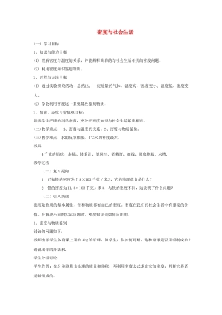 福建省泉州市东海中学八年级物理上册 6.4 密度与社会生活教案 （新版）新人教版