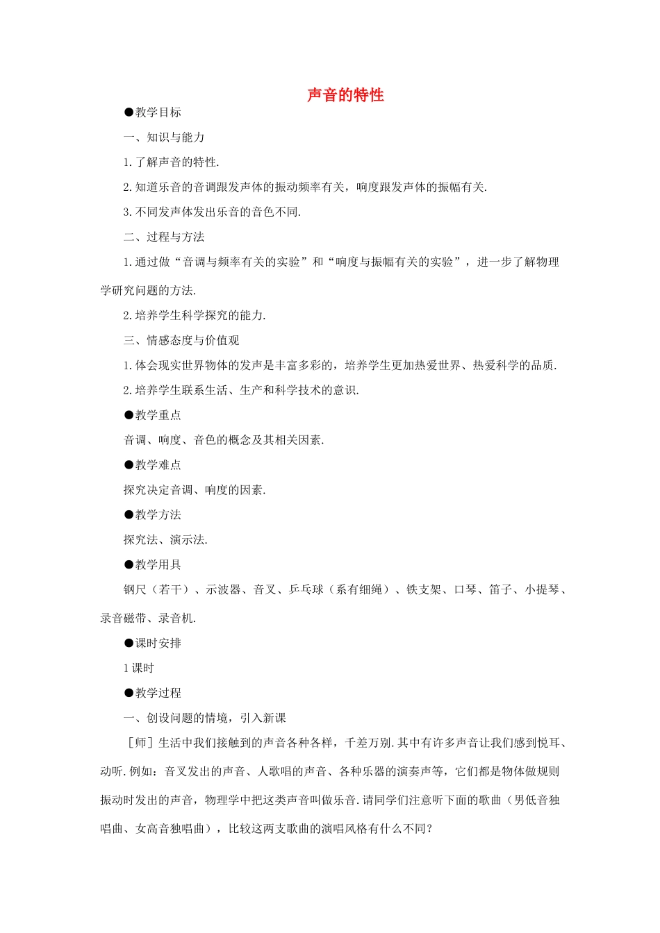 福建省泉州市东海中学八年级物理上册 第二章 第二节 声音的特性教案 （新版）新人教版_第1页