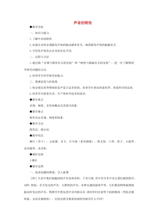 福建省泉州市东海中学八年级物理上册 第二章 第二节 声音的特性教案 （新版）新人教版