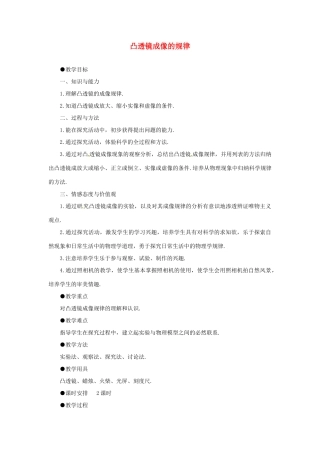福建省泉州市东海中学八年级物理上册 第五章 第三节 凸透镜成像的规律教案 （新版）新人教版