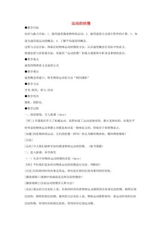 福建省泉州市东海中学八年级物理上册 第一章 第三节 运动的快慢教案 （新版）新人教版
