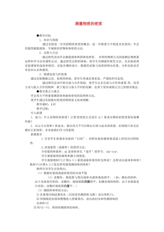 福建省泉州市东海中学八年级物理上册 第六章 第三节 测量物质的密度教案 （新版）新人教版