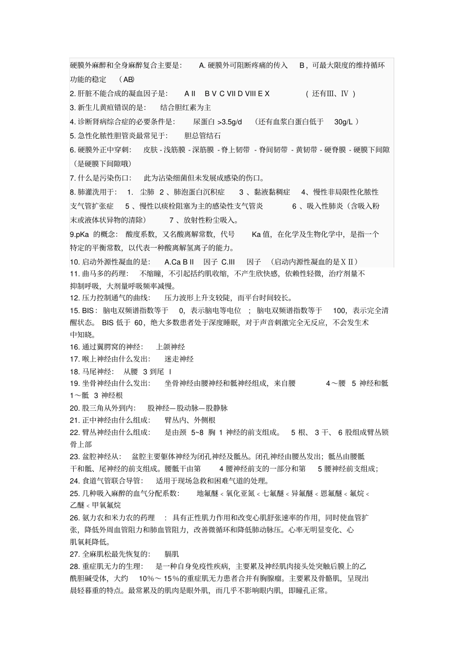 2010年麻醉中级考试试题剖析_第1页