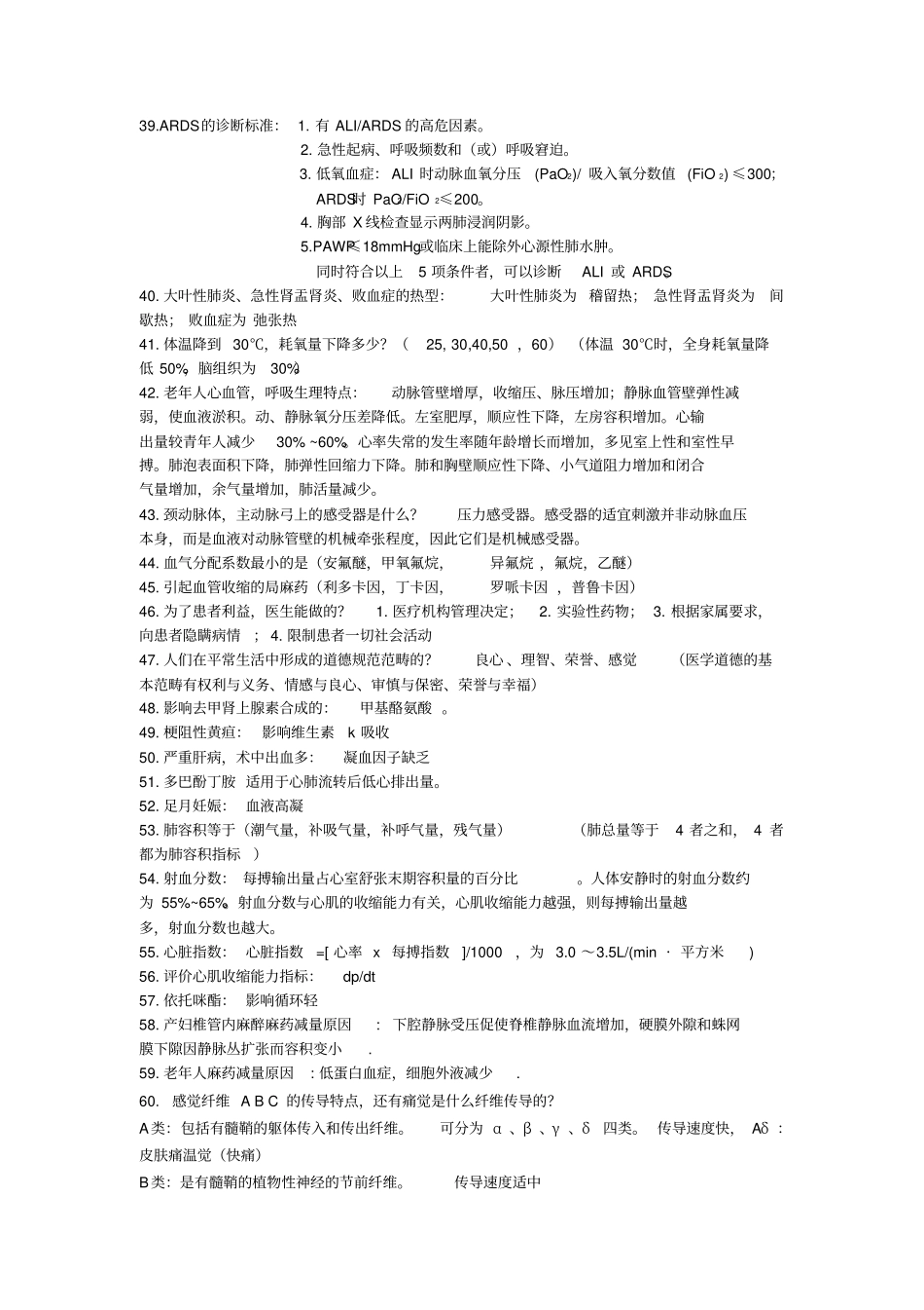 2010年麻醉中级考试试题剖析_第3页