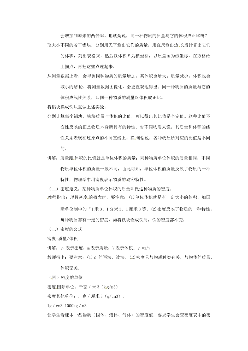 福建省泉州市东海中学八年级物理上册 6.2 密度教案 （新版）新人教版_第2页