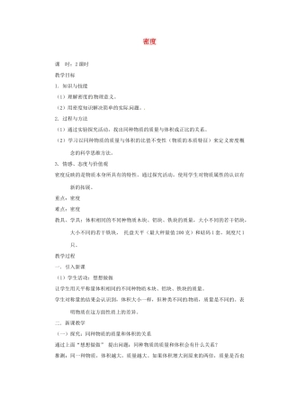 福建省泉州市东海中学八年级物理上册 6.2 密度教案 （新版）新人教版