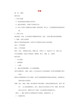 福建省泉州市东海中学八年级物理上册 6.1 质量教案 （新版）新人教版