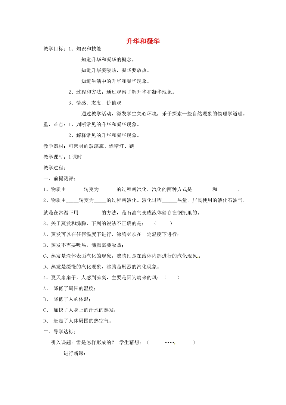 福建省泉州市东海中学八年级物理上册 3.4 升华和凝华教案 （新版）新人教版_第1页