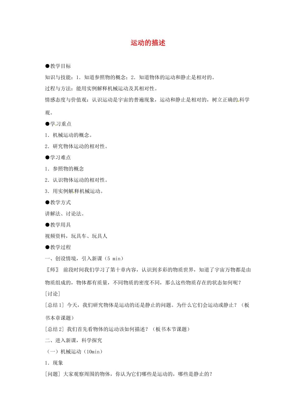 福建省泉州市东海中学八年级物理上册 第一章 第二节 运动的描述教案 （新版）新人教版_第1页