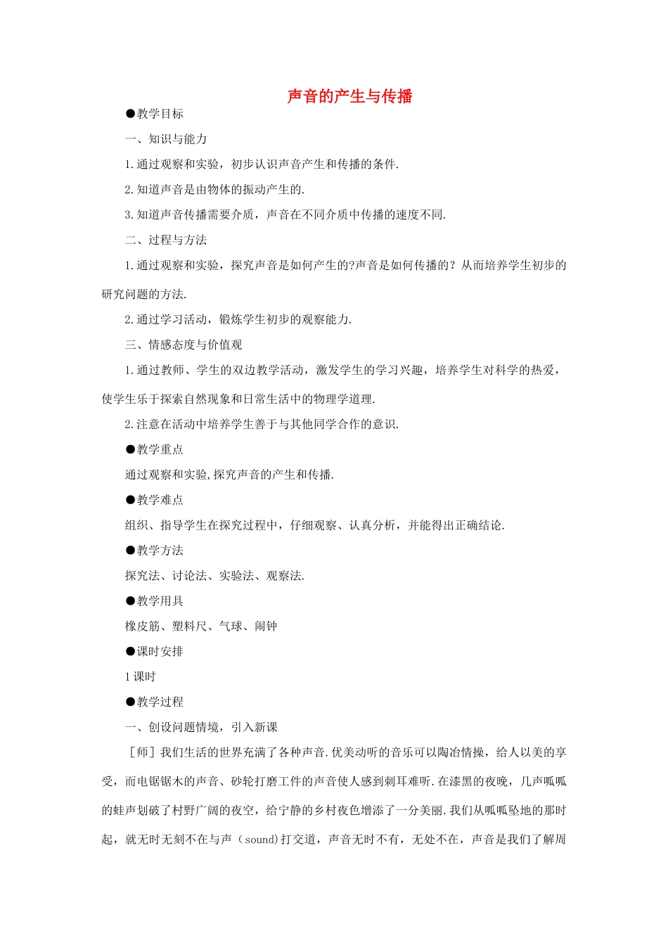 福建省泉州市东海中学八年级物理上册 第二章 第一节 声音的产生与传播教案 （新版）新人教版_第1页