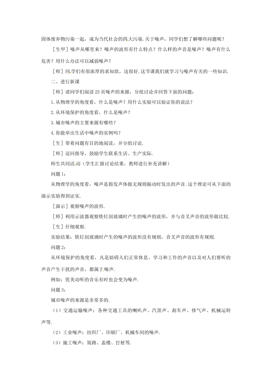 福建省泉州市东海中学八年级物理上册 第二章 第四节 噪声的危害和控制教案 （新版）新人教版_第2页