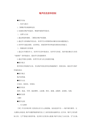 福建省泉州市东海中学八年级物理上册 第二章 第四节 噪声的危害和控制教案 （新版）新人教版