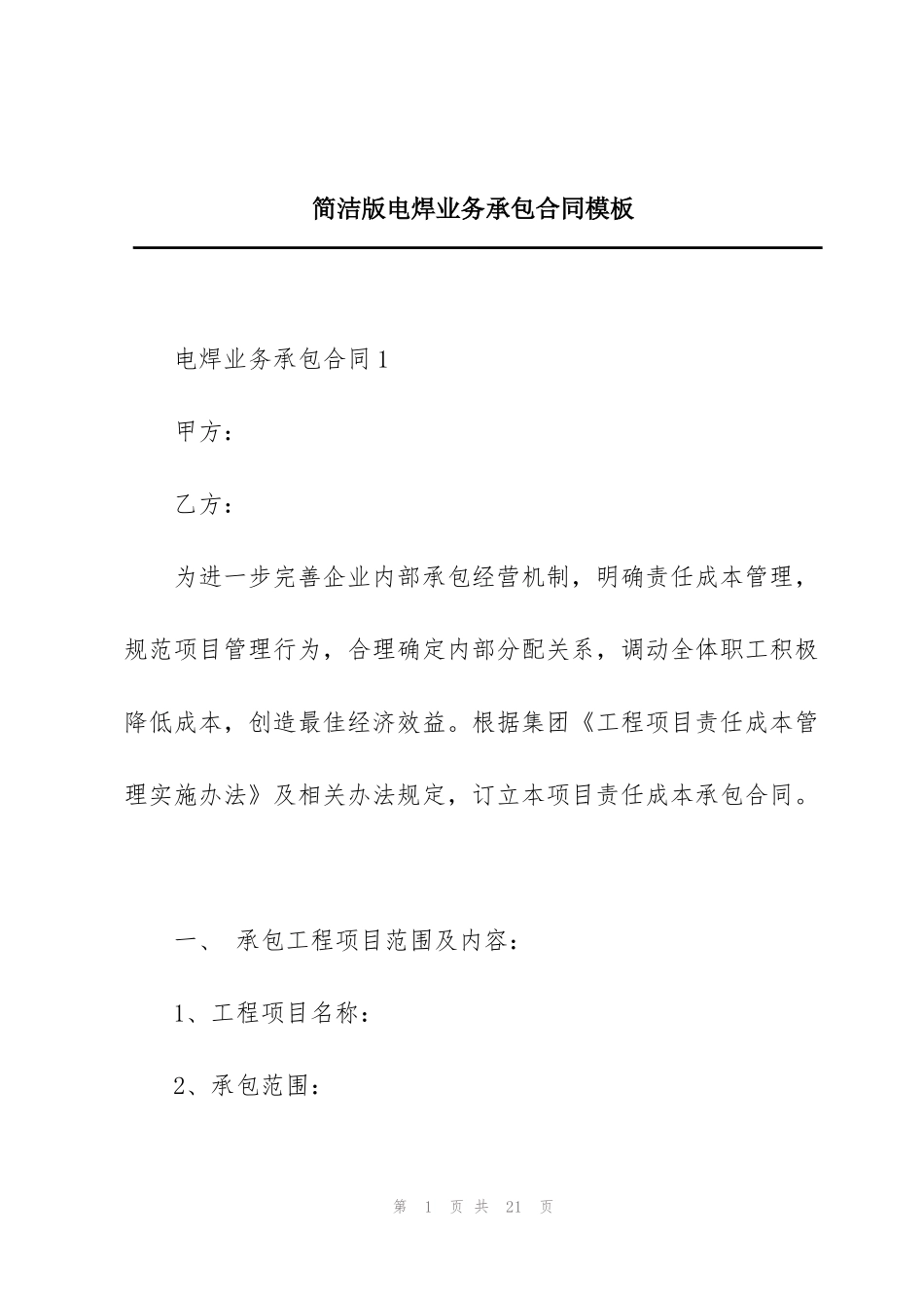 简洁版电焊业务承包合同模板_第1页