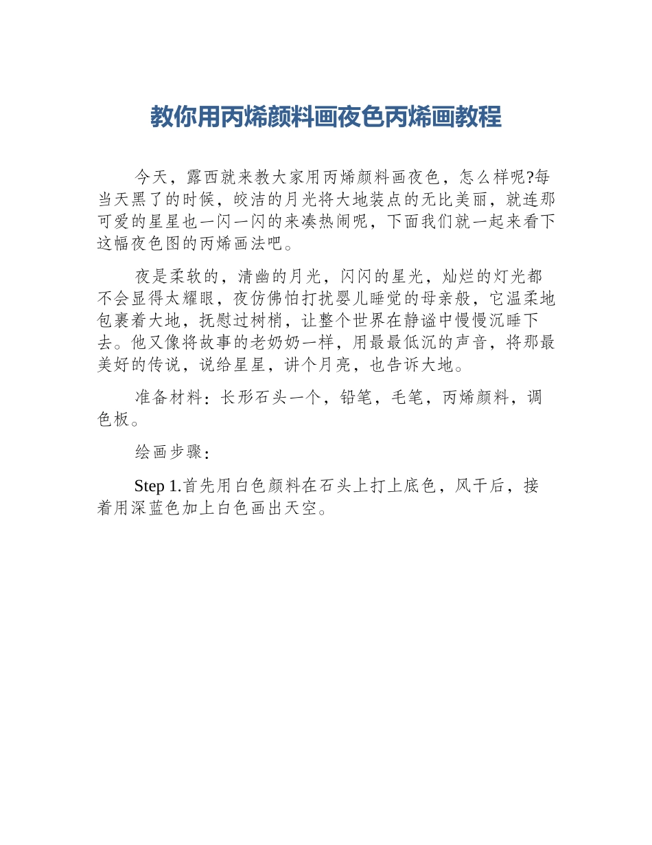教你用丙烯颜料画夜色丙烯画教程_第1页