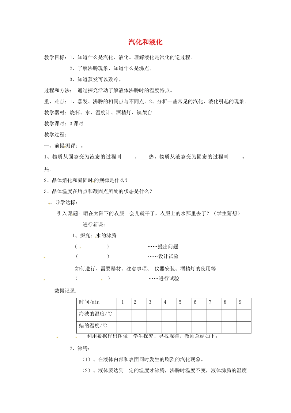 福建省泉州市东海中学八年级物理上册 3.3 汽化和液化教案 （新版）新人教版_第1页