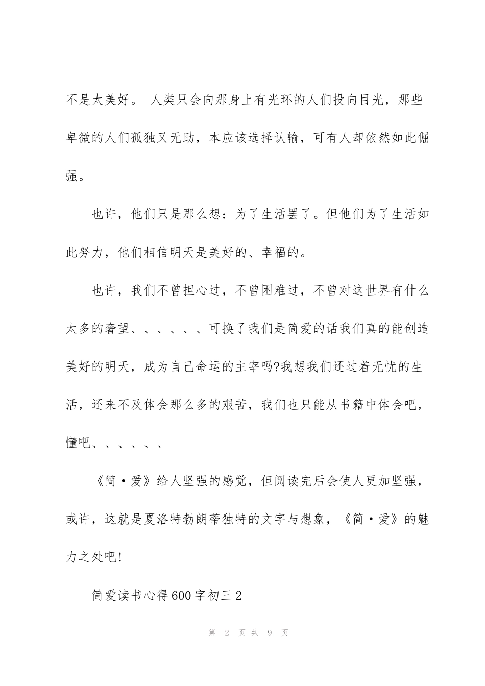 简爱读书心得600字初三5篇_第2页