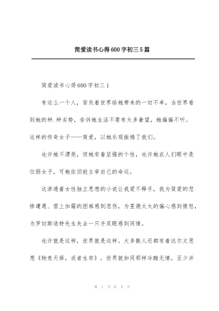 简爱读书心得600字初三5篇