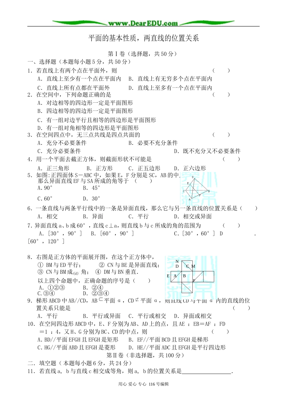 高中数学平面的基本性质，两直线的位置关系教案_第1页