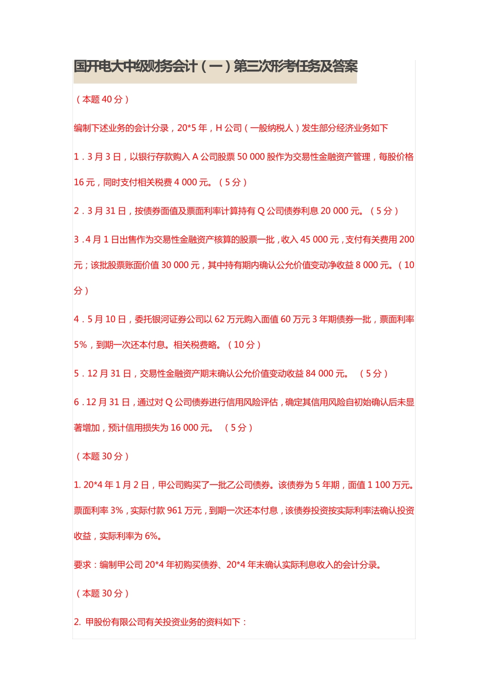 国开电大《中级财务会计(一)》第三次形考任务及答案 _第1页
