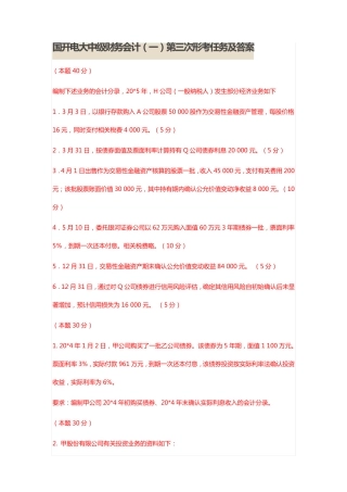 国开电大《中级财务会计(一)》第三次形考任务及答案 