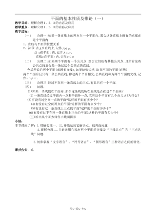 高中数学平面的基本性质及推论人教版必修2B