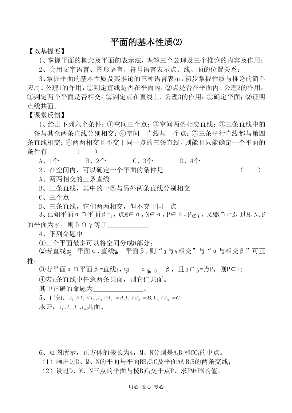 高中数学平面的基本性质⑵苏教版必修二_第1页