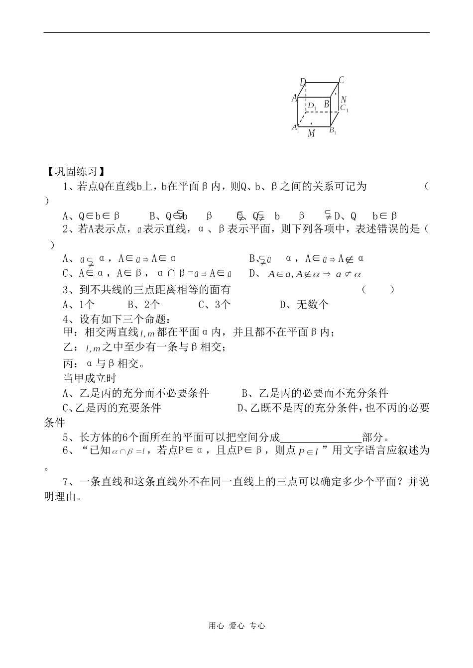 高中数学平面的基本性质⑵苏教版必修二_第2页