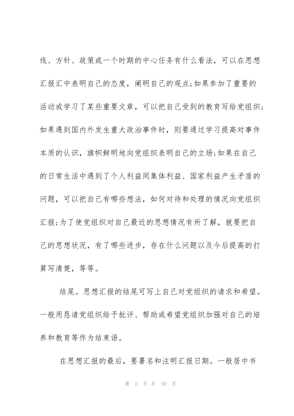 缓刑思想汇报格式_第2页