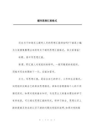 缓刑思想汇报格式