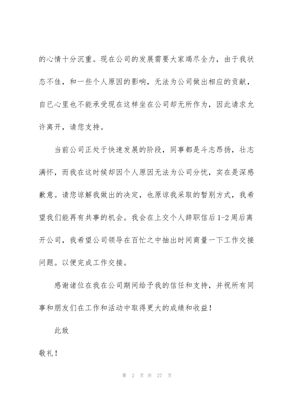 简单辞职信模板15篇_第2页