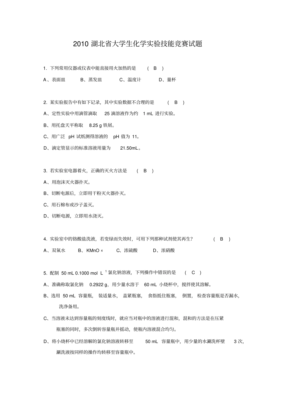2010湖北大学生化学试验技能竞赛试题_第1页