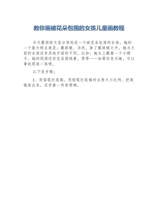 教你画被花朵包围的女孩儿童画教程