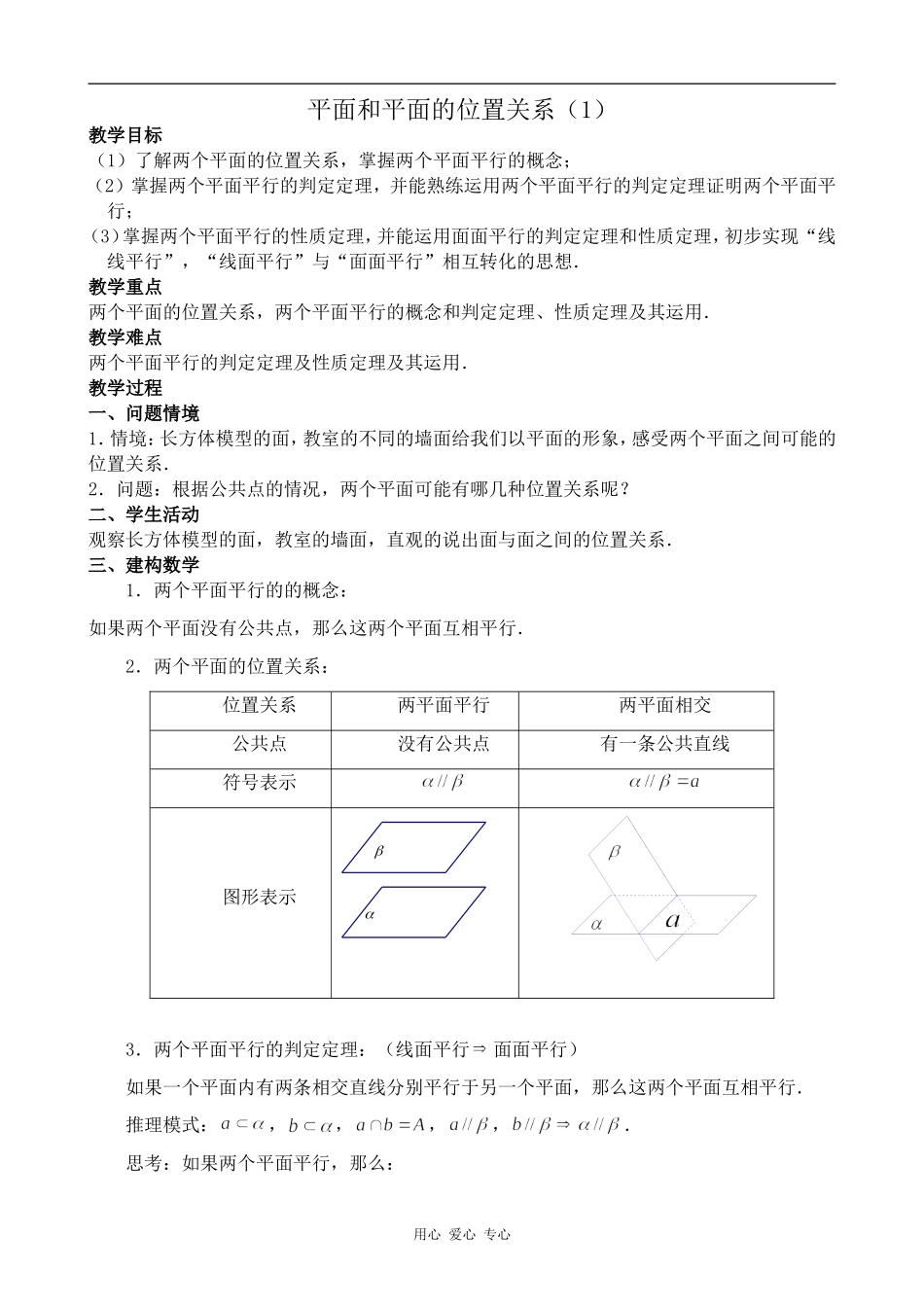 高中数学平面和平面的位置关系(1)人教版必修2B_第1页