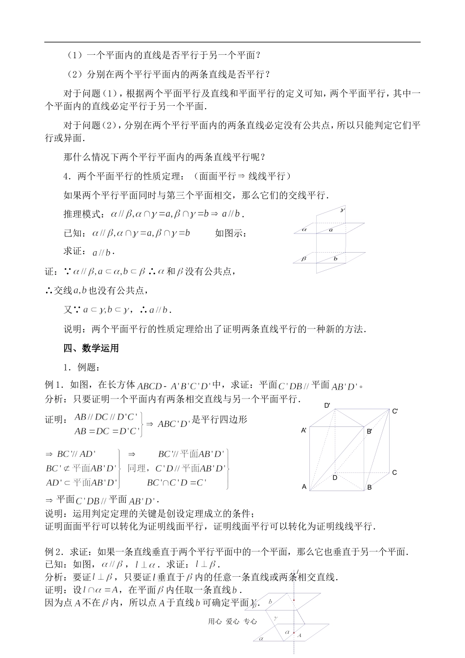 高中数学平面和平面的位置关系(1)人教版必修2B_第2页