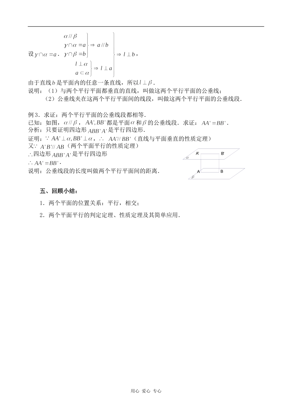 高中数学平面和平面的位置关系(1)人教版必修2B_第3页