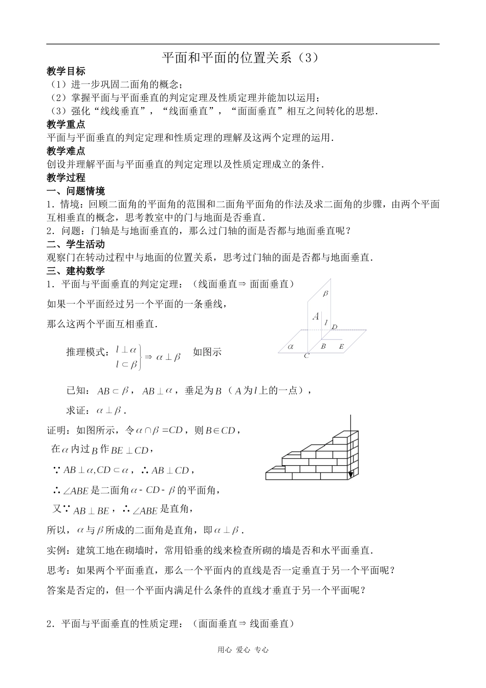 高中数学平面和平面的位置关系(3)人教版必修2B_第1页