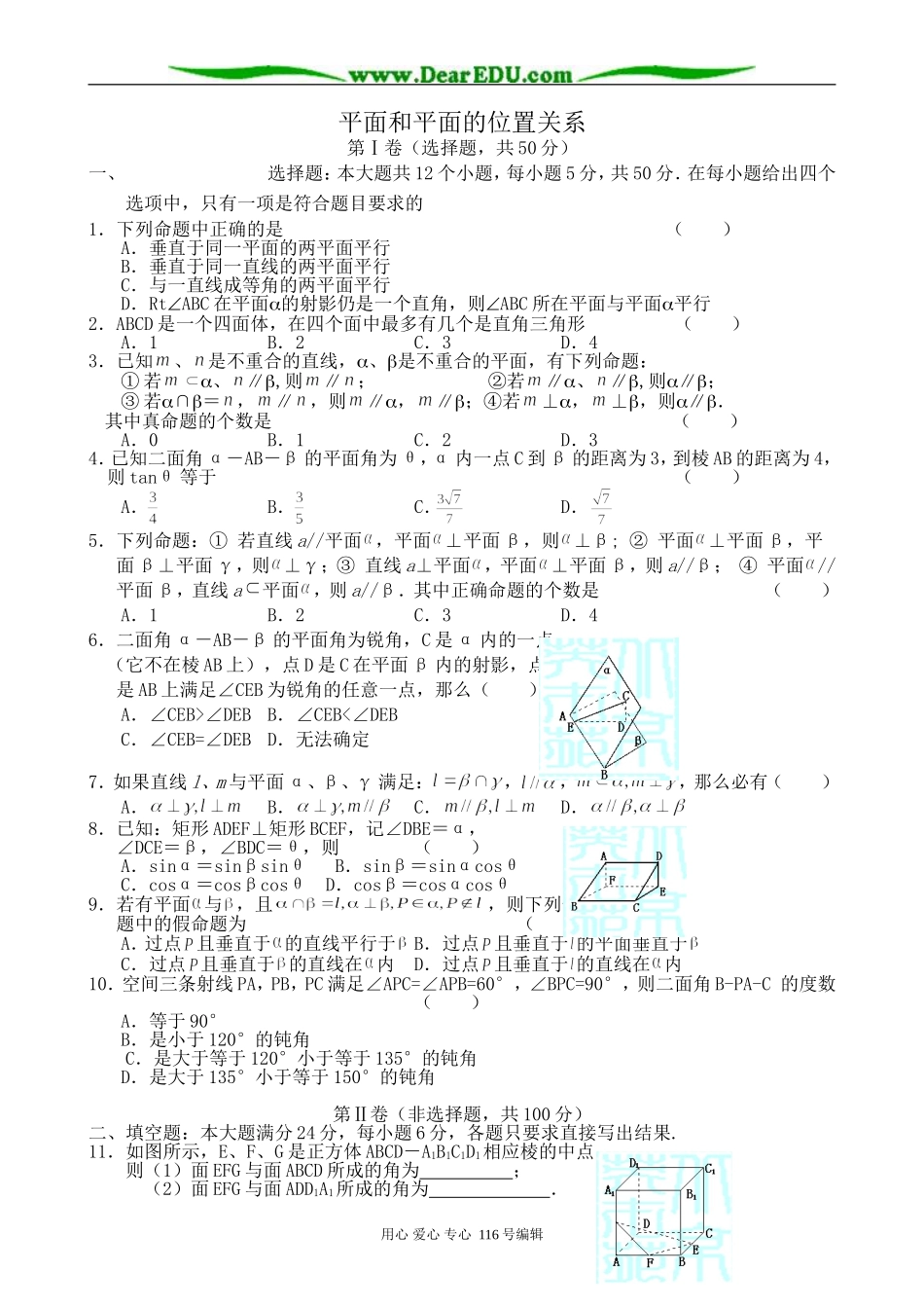 高中数学平面和平面的位置关系教案_第1页